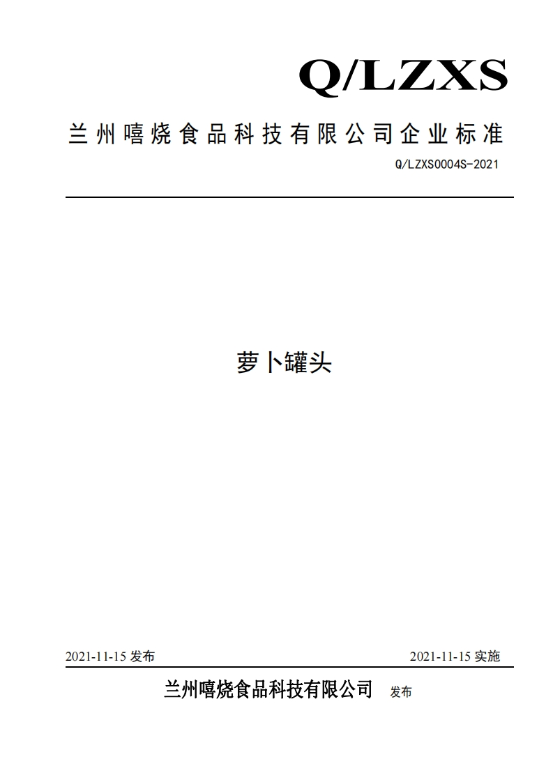 食品安全企业标准Q_LZXS0004S-2021萝卜罐头