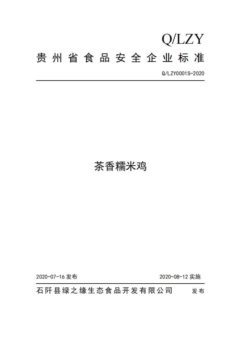 食品安全企业标准Q_LZY0001S-2020茶香糯米鸡