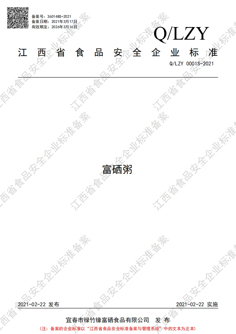 食品安全企业标准Q_LZY0001S-2021富硒粥