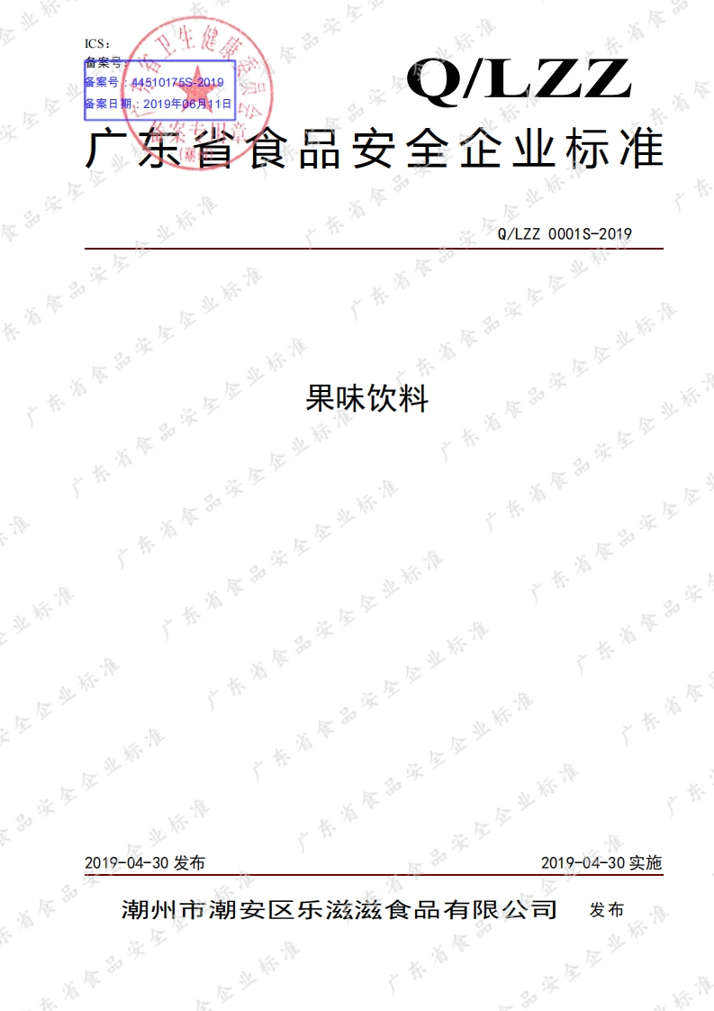 食品安全企业标准Q_LZZ0001S-2019果味饮料