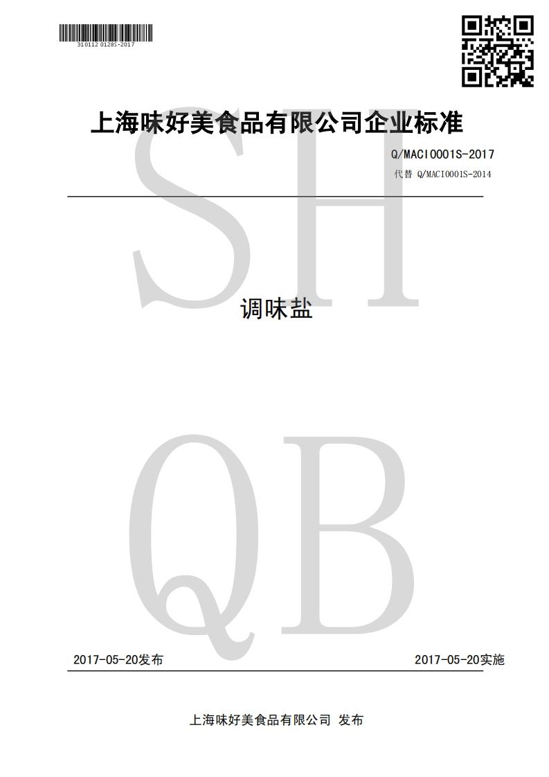 食品安全企业标准Q_MACI0001S-2017调味盐