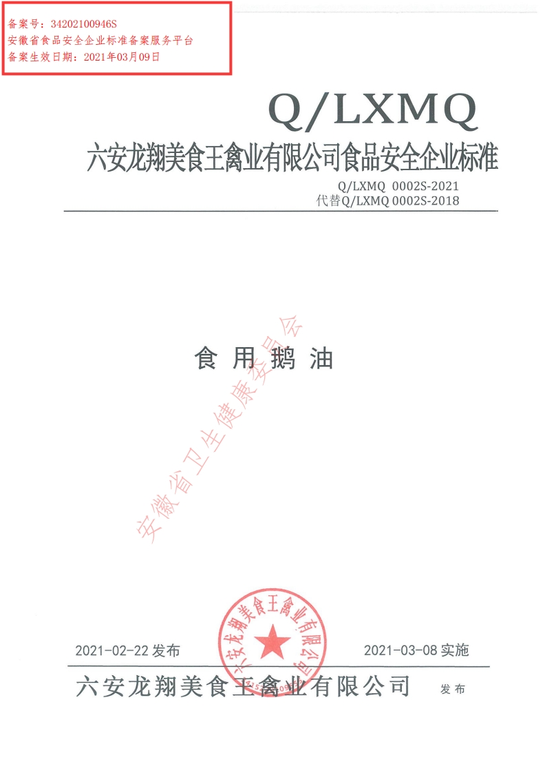 食品安全企业标准Q_MACP0001S-2017芝麻调和油