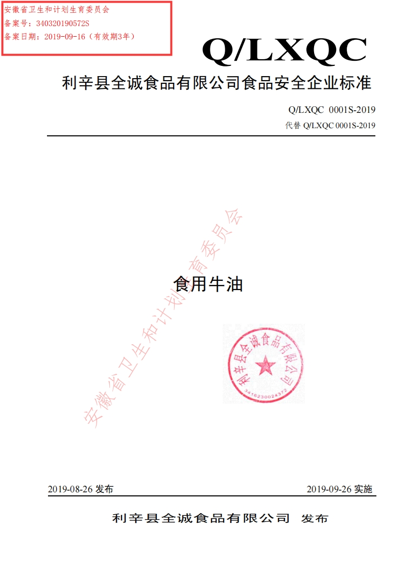 食品安全企业标准Q_MACP0001S-2018食用植物调和油