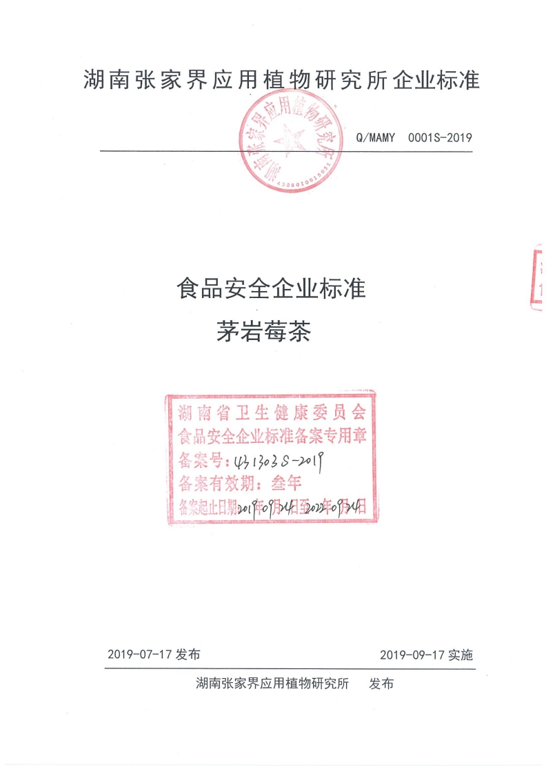 食品安全企业标准Q_MAMY0001S-2019茅岩莓茶
