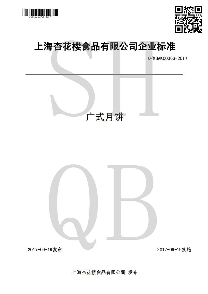 食品安全企业标准Q_MBAK0006S-2017广式月饼