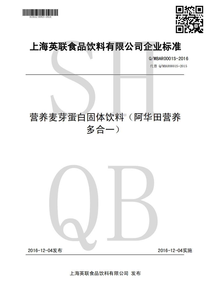 食品安全企业标准Q_MBAR0001S-2016营养麦芽蛋白固体饮料（阿华田营养多合一）
