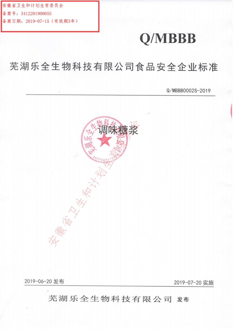 食品安全企业标准Q_MBBB0002S-2019调味糖浆