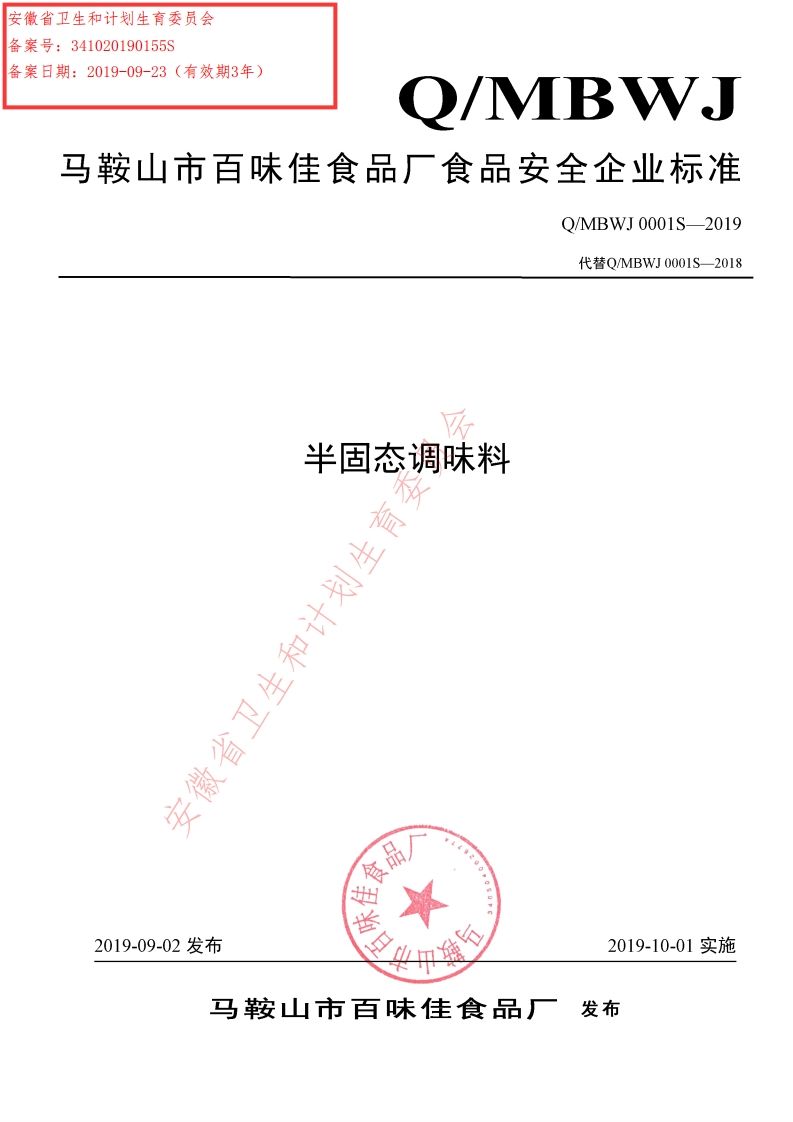 食品安全企业标准Q_MBWJ0001S-2019半固态调味料