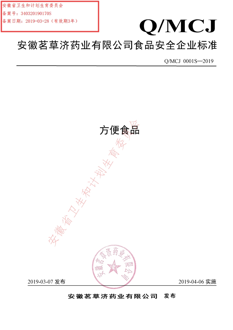 食品安全企业标准Q_MCJ0001S-2019方便食品