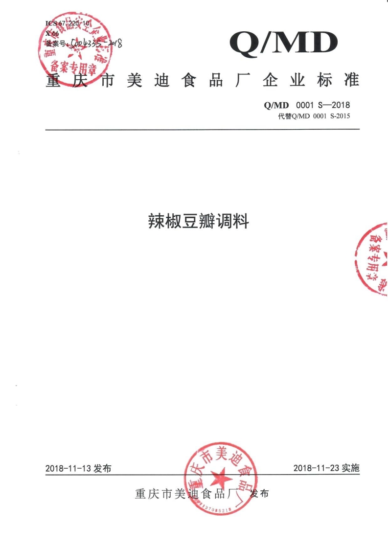 食品安全企业标准Q_MD0001S-2018辣椒豆瓣调料