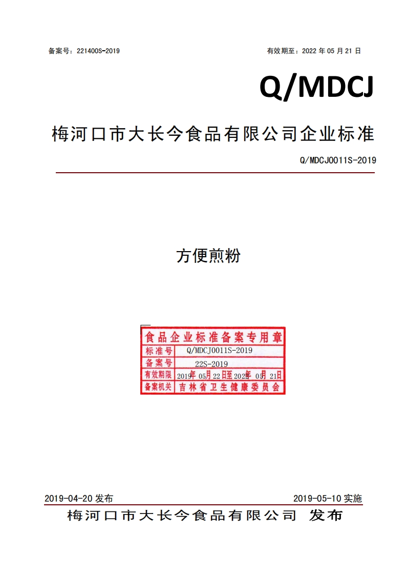 食品安全企业标准Q_MDCJ0011S-2019方便煎粉