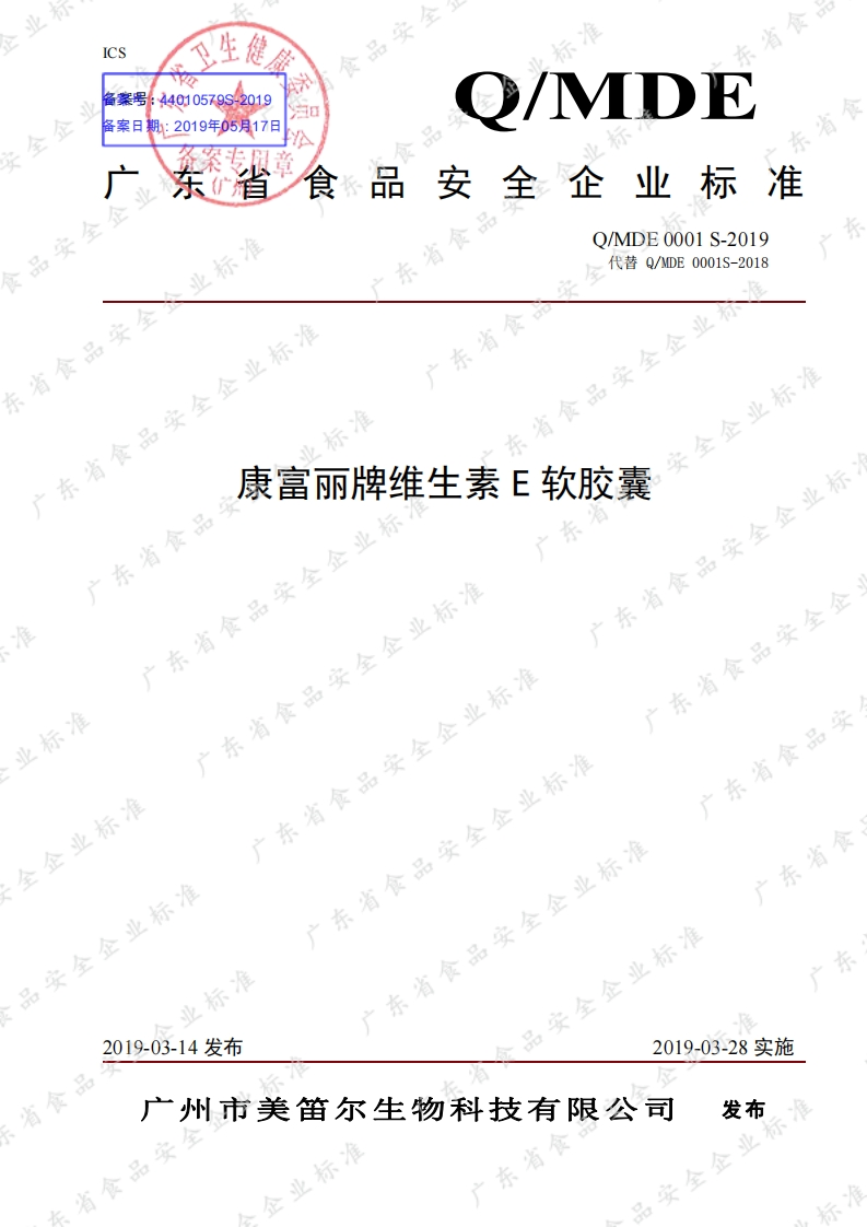 食品安全企业标准Q_MDE0001S-2019康富丽牌维生素E软胶囊