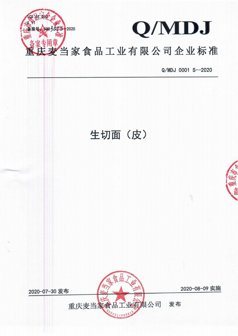 食品安全企业标准Q_MDJ0001S-2020生切面（皮）