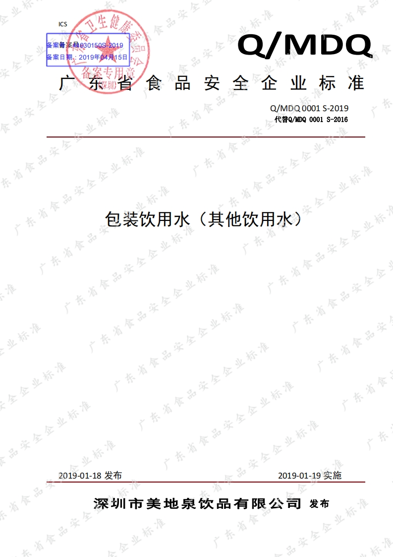 食品安全企业标准Q_MDQ0001S-2019包装饮用水（其他饮用水）