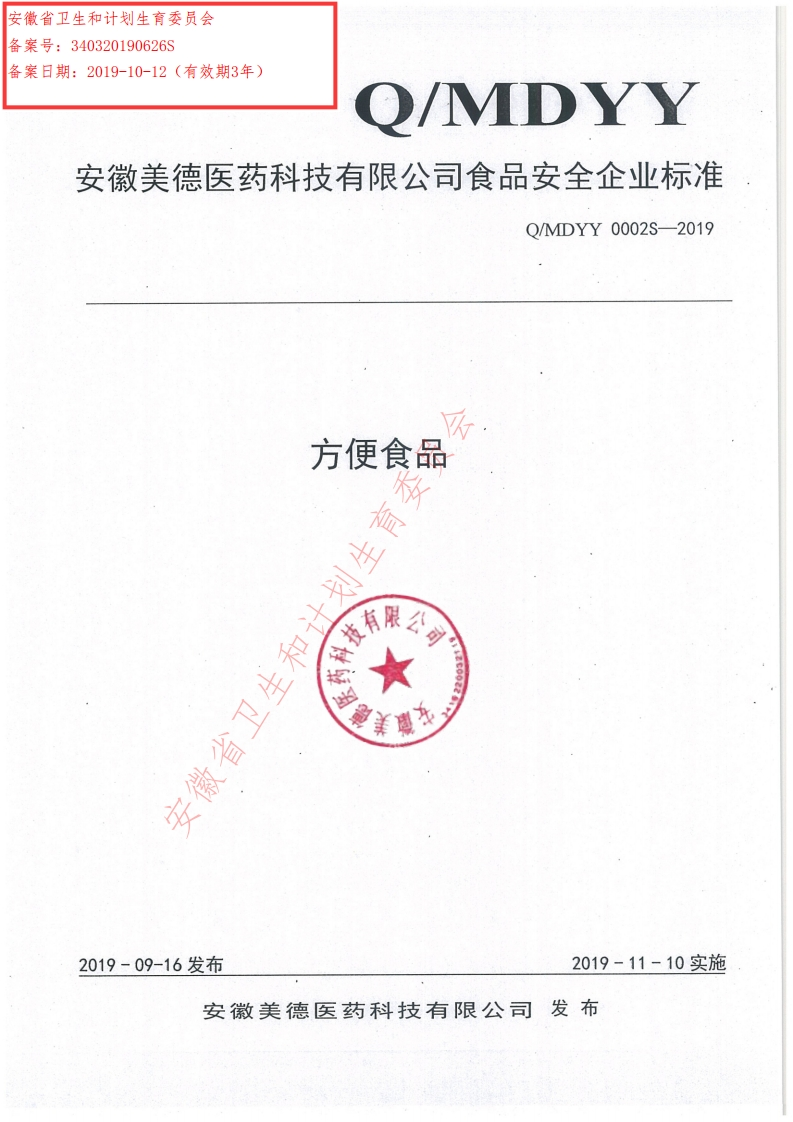 食品安全企业标准Q_MDYY0002S-2019方便食品