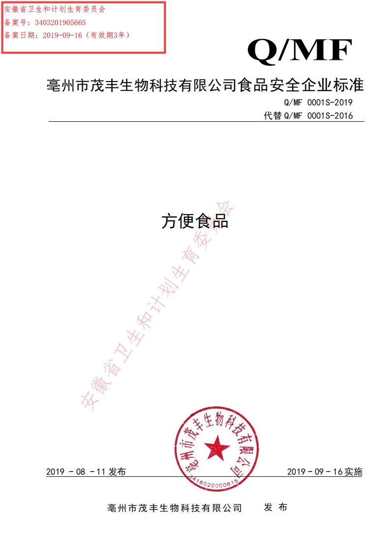 食品安全企业标准Q_MF0001S-2019方便食品
