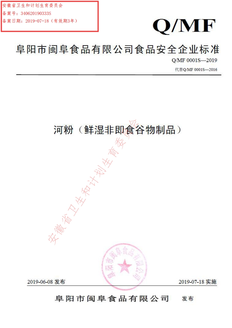 食品安全企业标准Q_MF0001S-2019河粉（鲜湿非即食谷物制品）