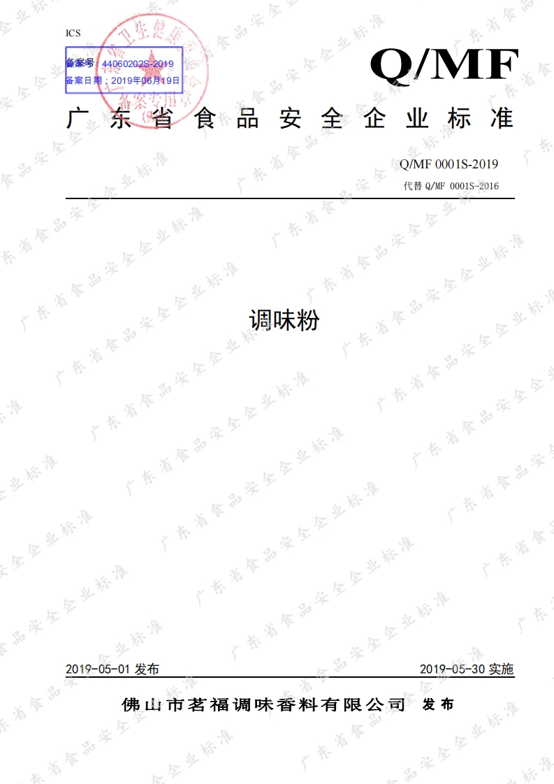 食品安全企业标准Q_MF0001S-2019调味粉