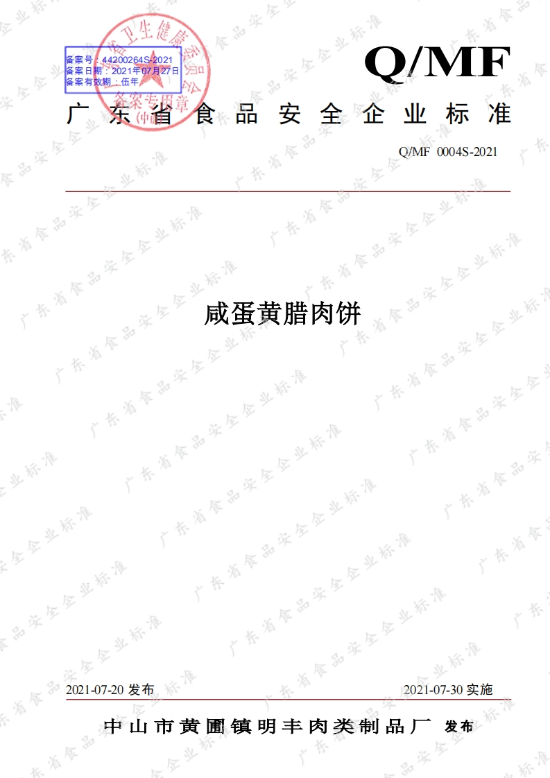 食品安全企业标准Q_MF0004S-2021咸蛋黄腊肉饼