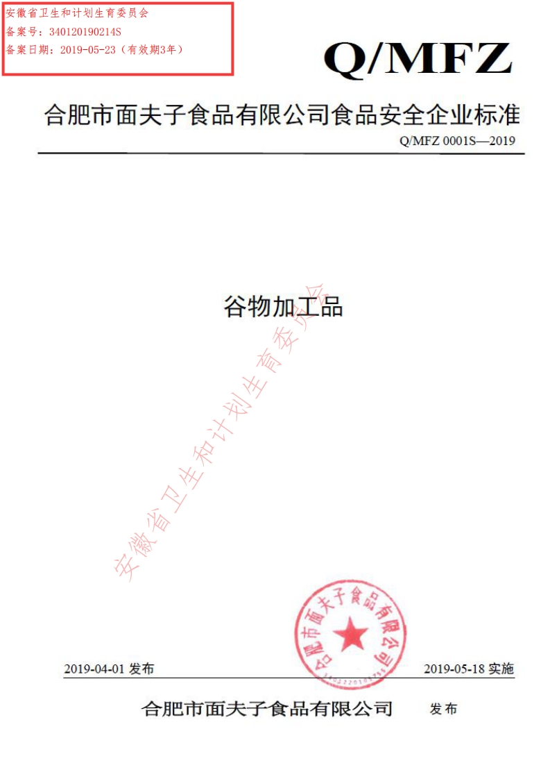 食品安全企业标准Q_MFZ0001S-2019谷物加工品