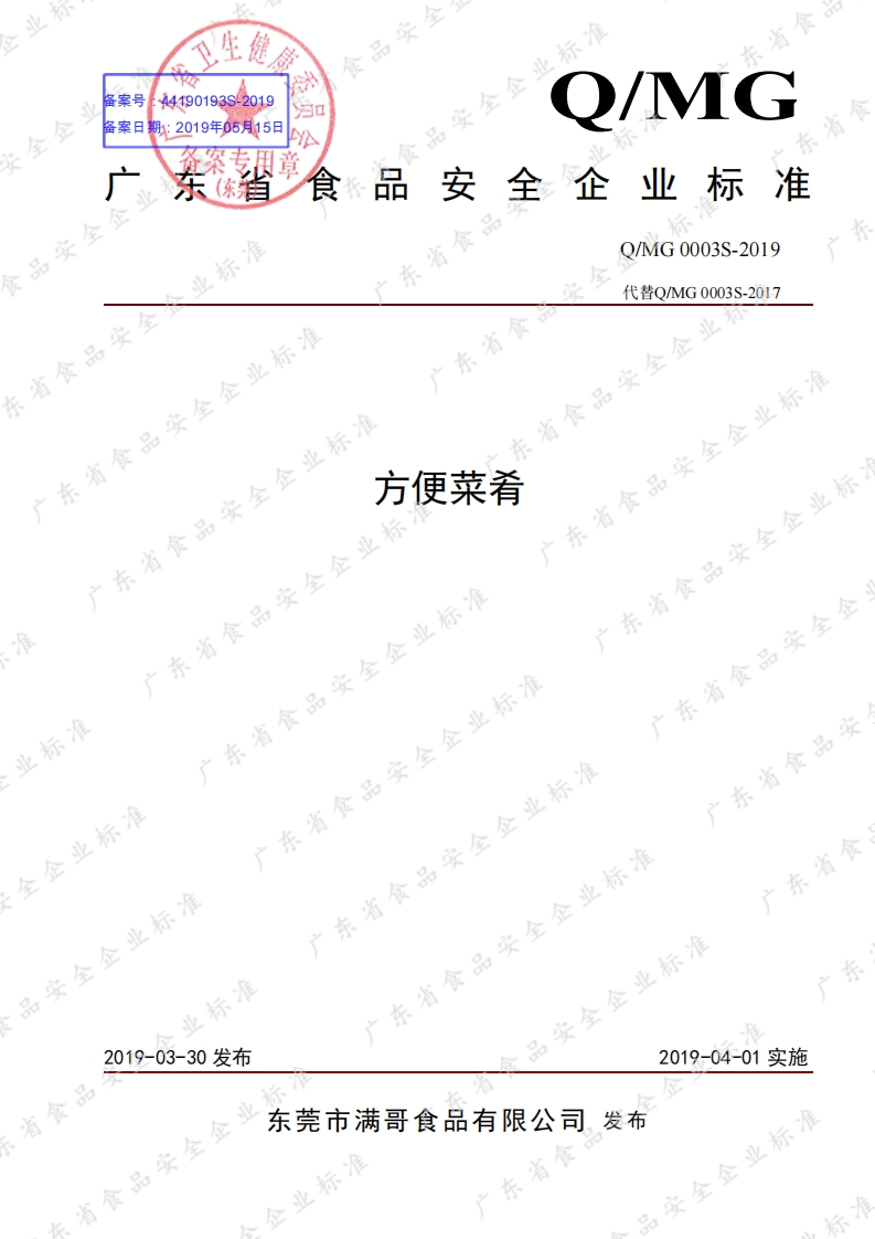 食品安全企业标准Q_MG0003S-2019方便菜肴