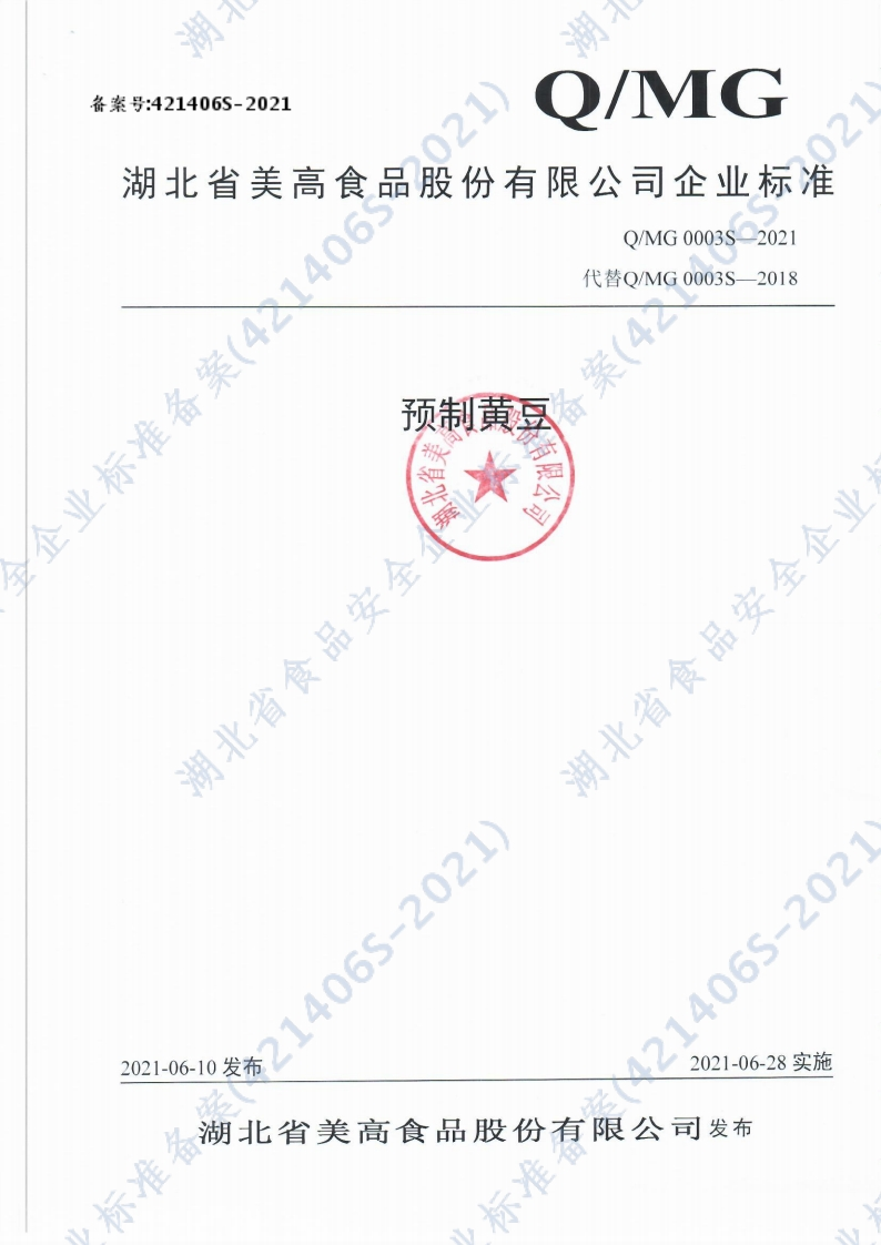 食品安全企业标准Q_MG0003S-2021预制黄豆