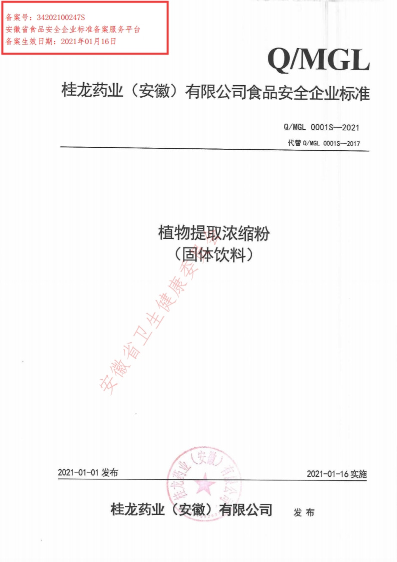 食品安全企业标准Q_MGL0001S-2021植物提取浓缩粉（固体饮料）