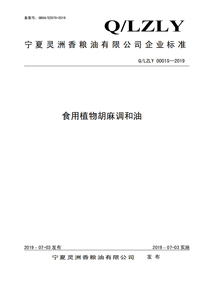 食品安全企业标准Q_MGS0003S-2019食用牛（羊）油