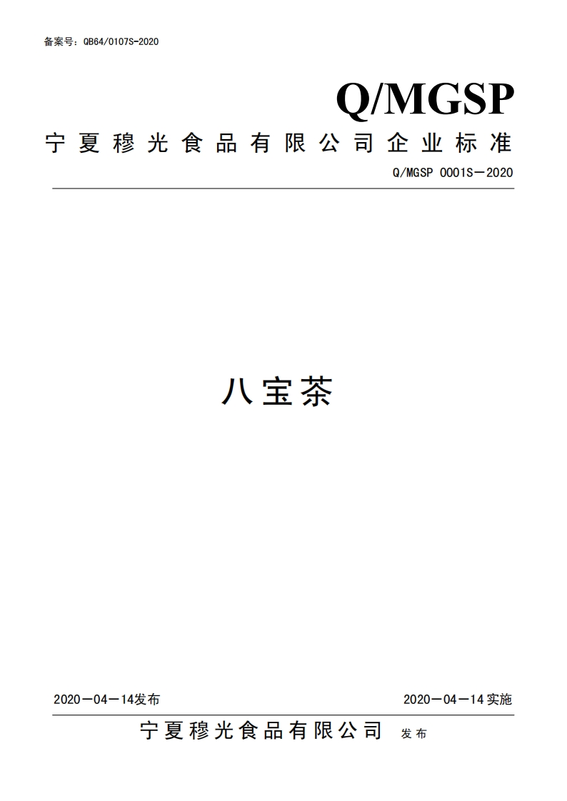 食品安全企业标准Q_MGSP0001S-2020八宝茶