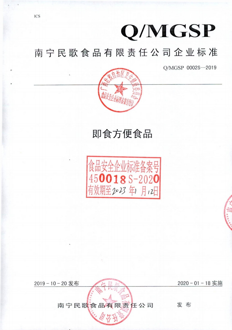 食品安全企业标准Q_MGSP0002S-2019即食方便食品