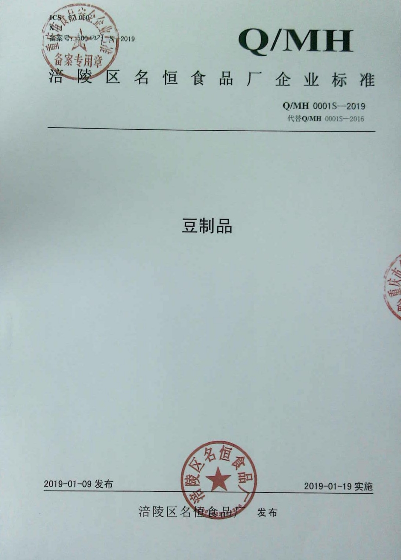 食品安全企业标准Q_MH0001S-2019豆制品