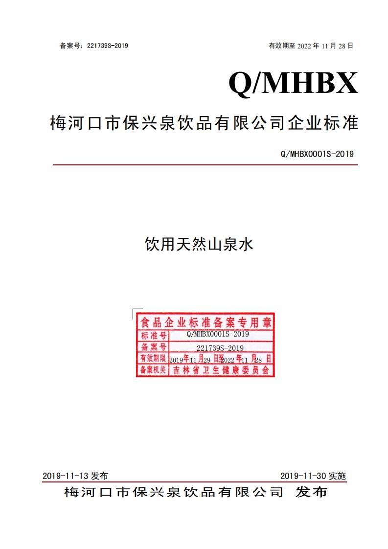 食品安全企业标准Q_MHBX0001S-2019饮用天然山泉水