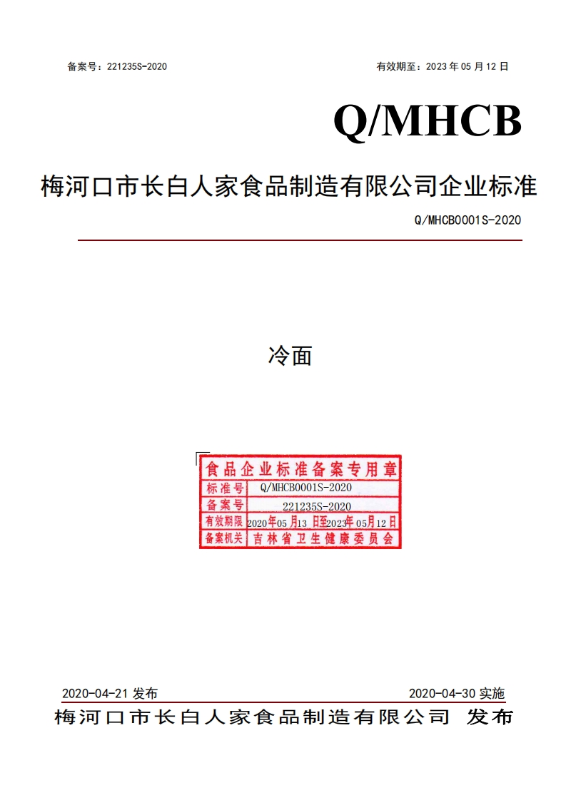 食品安全企业标准Q_MHCB0001S-2020冷面