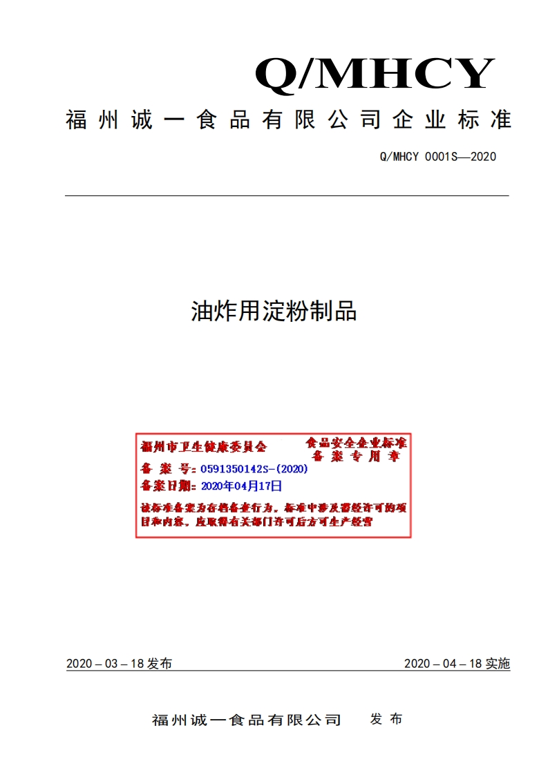 食品安全企业标准Q_MHCY0001S-2020油炸用淀粉制品