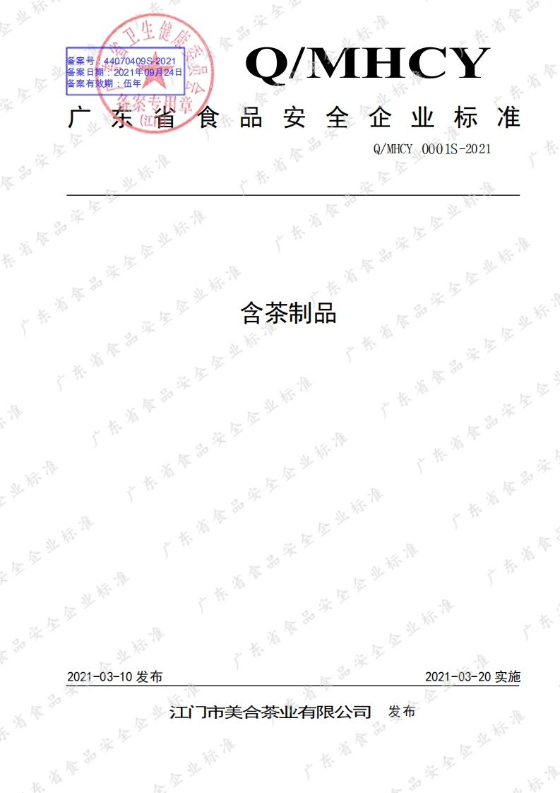 食品安全企业标准Q_MHCY0001S-2021含茶制品