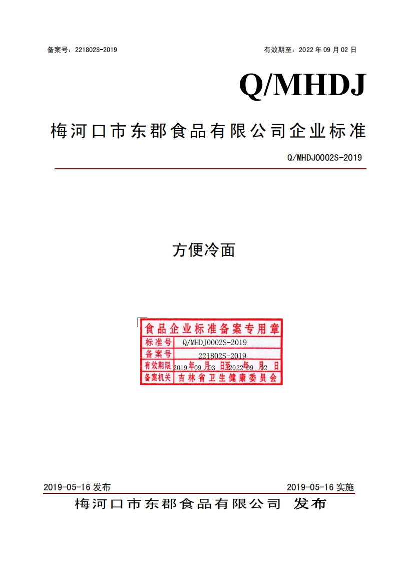 食品安全企业标准Q_MHDJ0002S-2019方便冷面