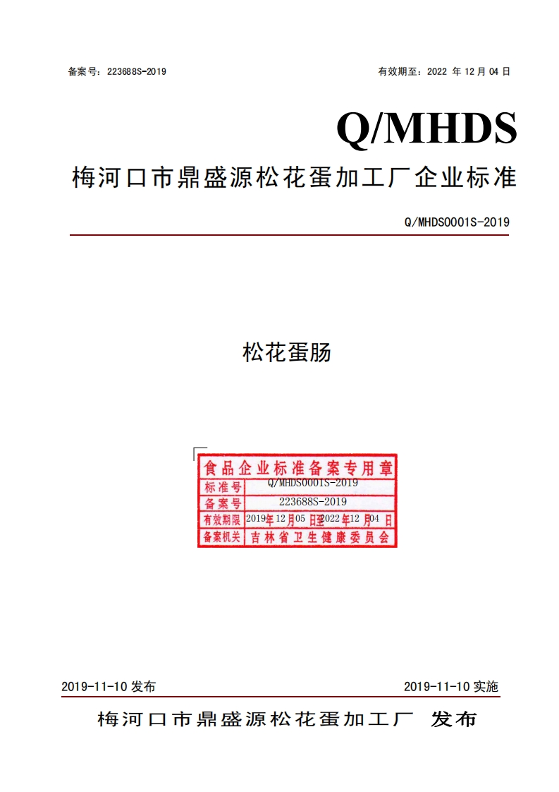 食品安全企业标准Q_MHDS0001S-2019松花蛋肠