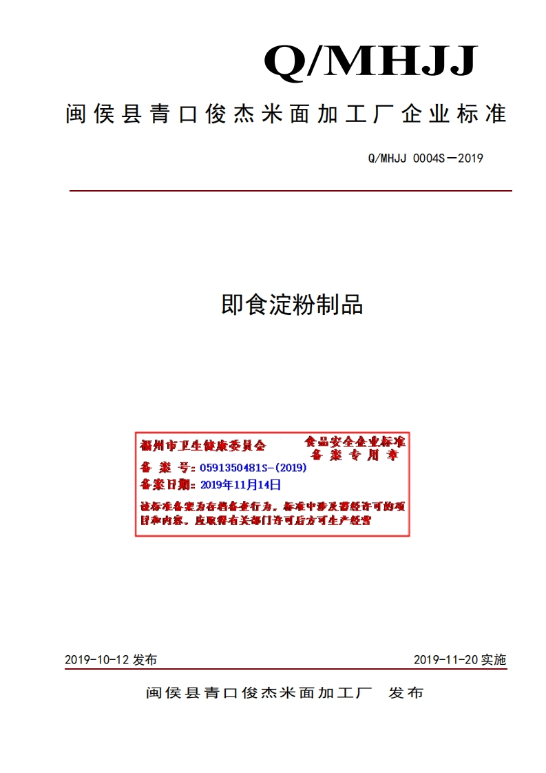 食品安全企业标准Q_MHJJ0004S-2019即食淀粉制品