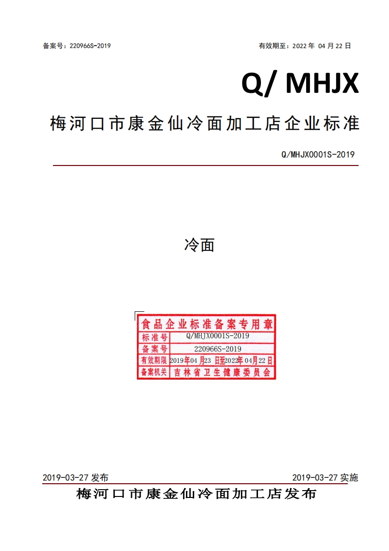 食品安全企业标准Q_MHJX0001S-2019冷面