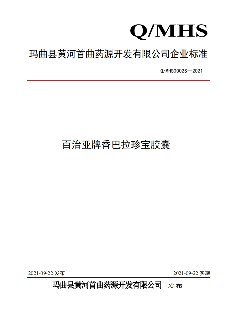 食品安全企业标准Q_MHS0002S-2021百治亚牌香巴拉珍宝胶囊