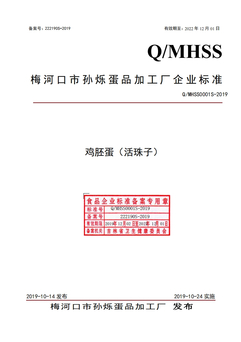 食品安全企业标准Q_MHSS0001S-2019鸡胚蛋（活珠子）