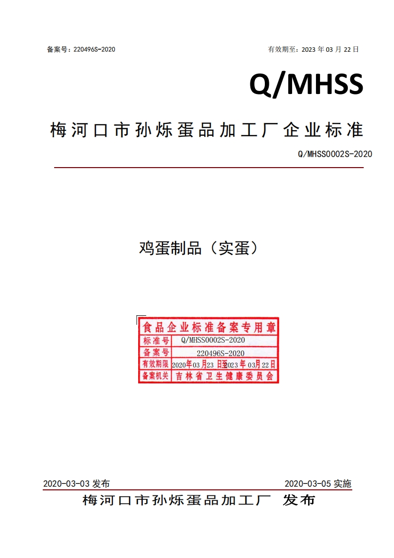 食品安全企业标准Q_MHSS0002S-2020鸡蛋制品（实蛋）