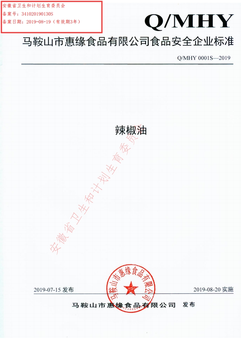 食品安全企业标准Q_MHY0001S-2019辣椒油