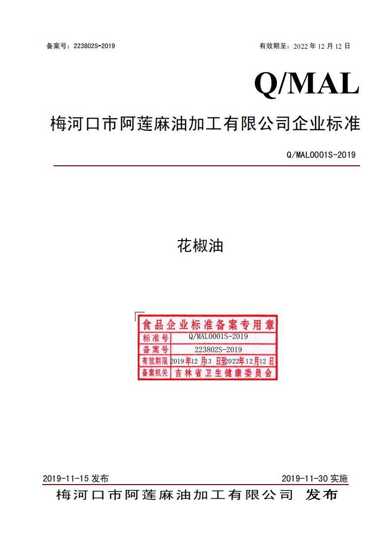 食品安全企业标准Q_MHY0002S-2019花椒油