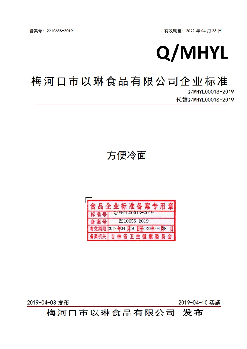 食品安全企业标准Q_MHYL0001S-2019方便冷面