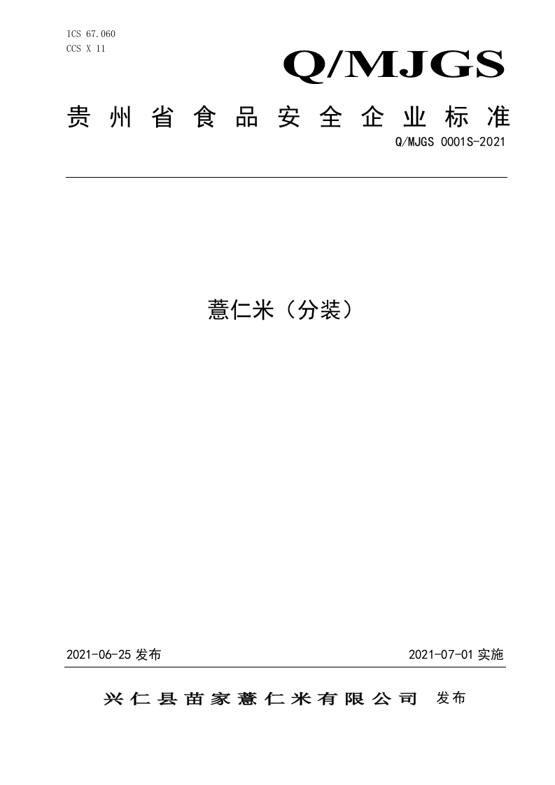 食品安全企业标准Q_MJGS0001S-2021薏仁米（分装）