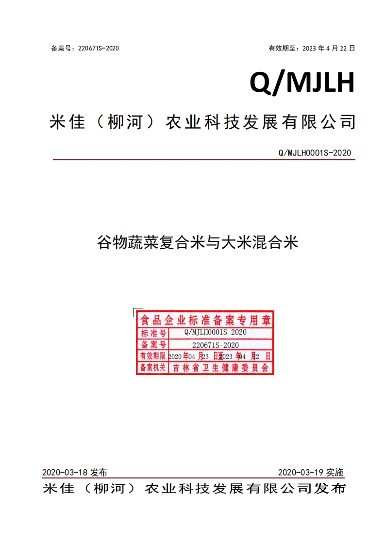 食品安全企业标准Q_MJLH0001S-2020谷物蔬菜复合米与大米混合米