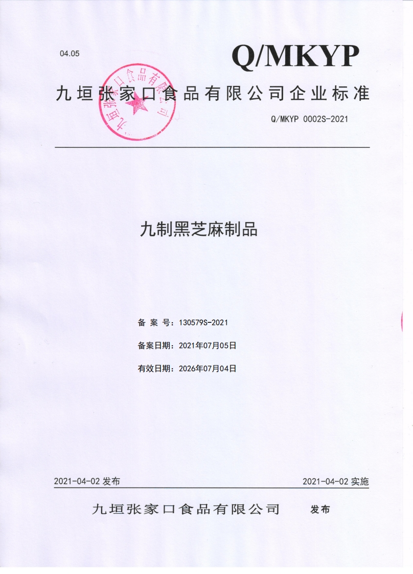 食品安全企业标准Q_MKYP0002S-2021九制黑芝麻制品