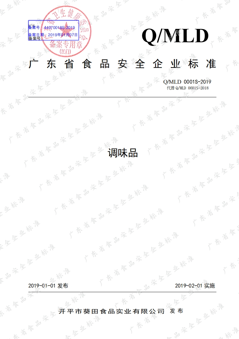 食品安全企业标准Q_MLD0001S-2019调味品