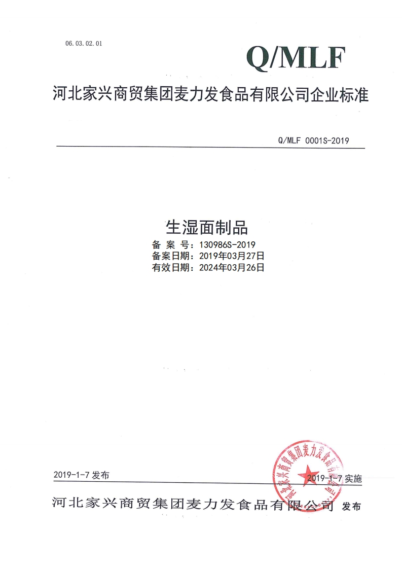 食品安全企业标准Q_MLF0001S-2019生湿面制品